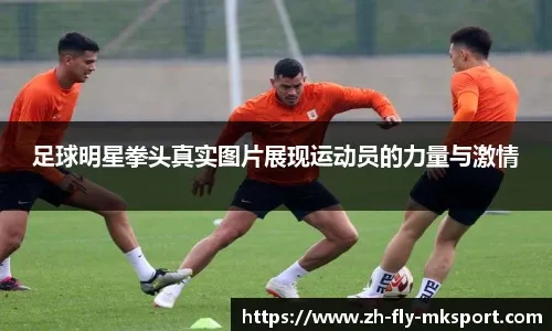 姆伯莫&阿马德：我们有一群优秀的球员，希望几年后英超夺冠